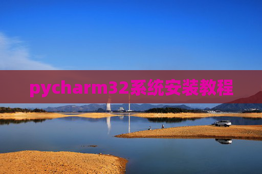pycharm32系统安装教程