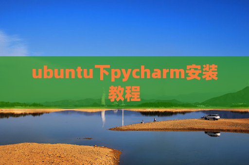 ubuntu下pycharm安装教程 ubuntu下pycharm安装教程