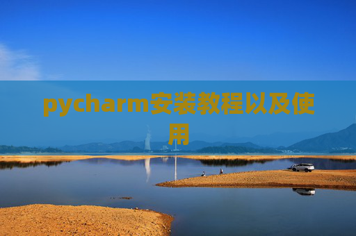 pycharm安装教程以及使用